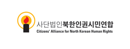 북한인권시민연합
